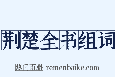 荆楚全书组词是什么意思的图片